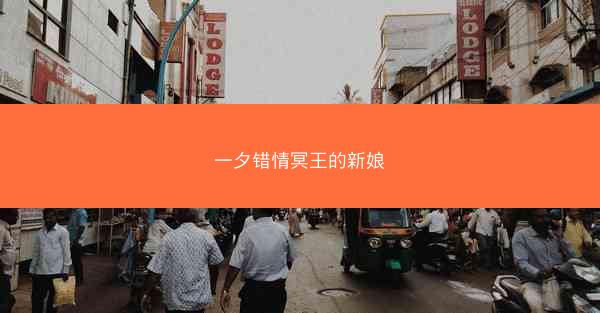 一夕错情冥王的新娘