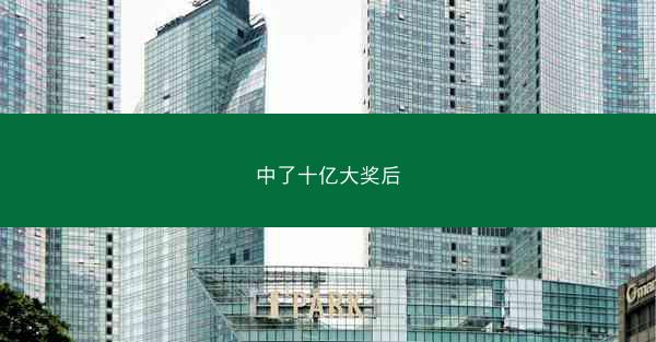 中了十亿大奖后