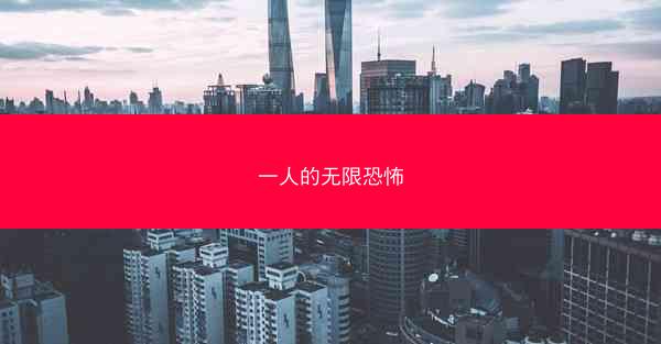 一人的无限恐怖