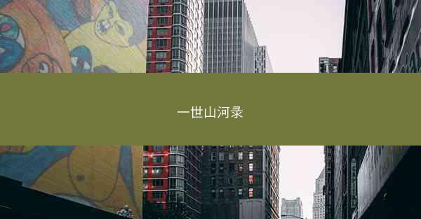 一世山河录