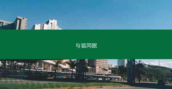 与狐同眠