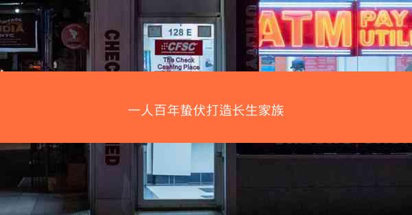 一人百年蛰伏打造长生家族