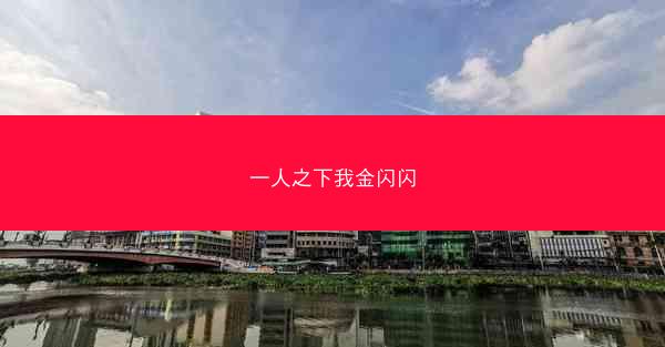 一人之下我金闪闪