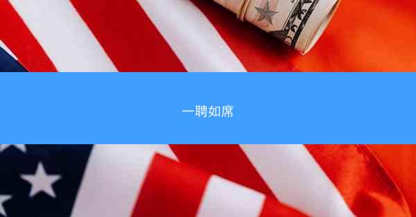 一聘如席