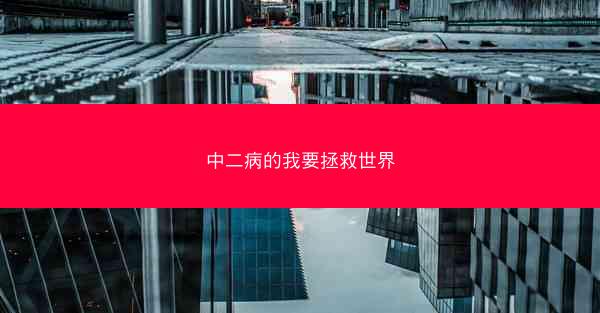 中二病的我要拯救世界