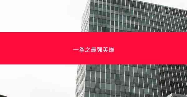 一拳之最强英雄
