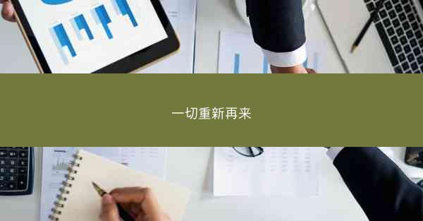 一切重新再来 一切重新再来