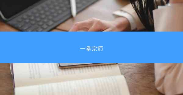 一拳宗师