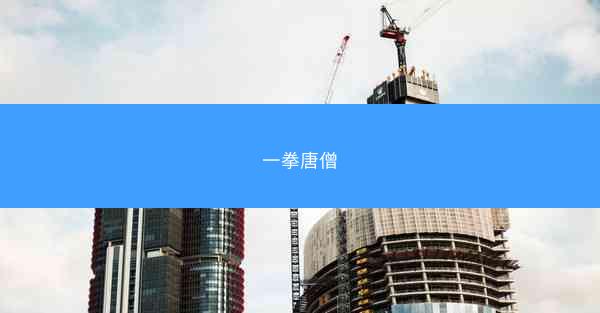 一拳唐僧