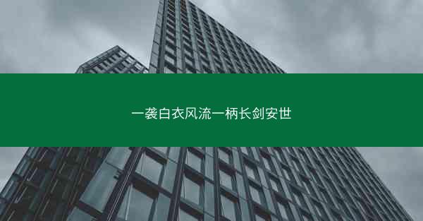 一袭白衣风流一柄长剑安世