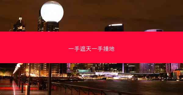 一手遮天一手捶地