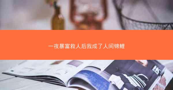 一夜暴富救人后我成了人间锦鲤