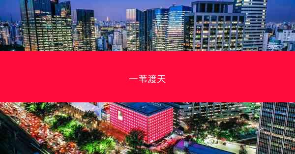 一苇渡天