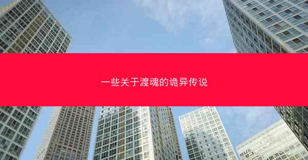 一些关于渡魂的诡异传说