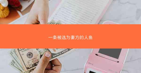 一条被选为妻方的人鱼