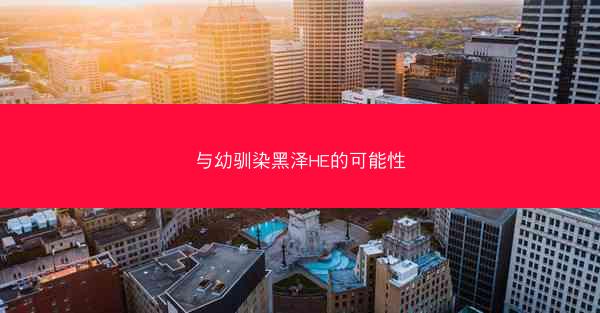 与幼驯染黑泽HE的可能性
