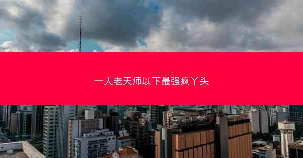 一人老天师以下最强疯丫头