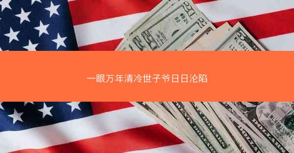 一眼万年清冷世子爷日日沦陷
