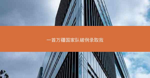 一首万疆国家队破例录取我