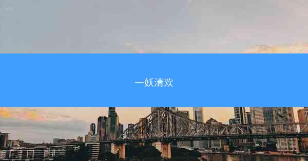 一妖清欢
