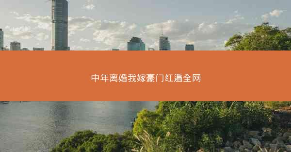 中年离婚我嫁豪门红遍全网
