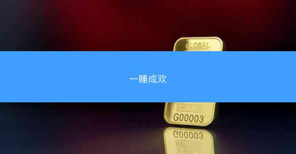 一睡成欢