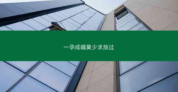 一孕成婚莫少求放过