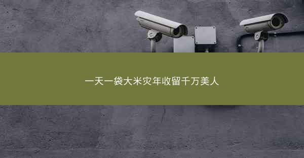 一天一袋大米灾年收留千万美人