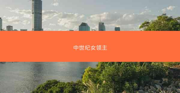 中世纪女领主