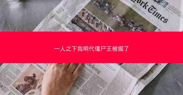 一人之下我明代僵尸王被掘了