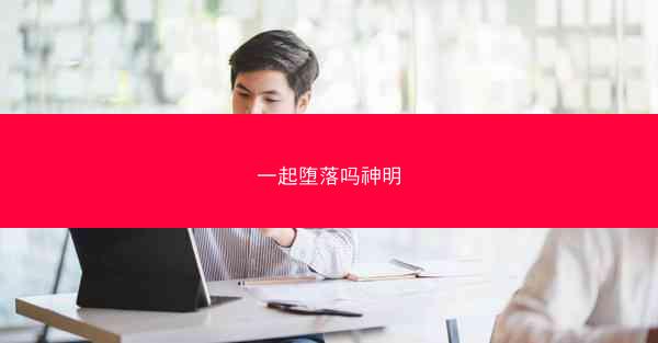 一起堕落吗神明