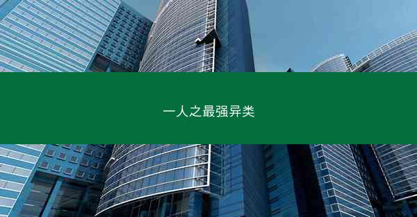 一人之最强异类