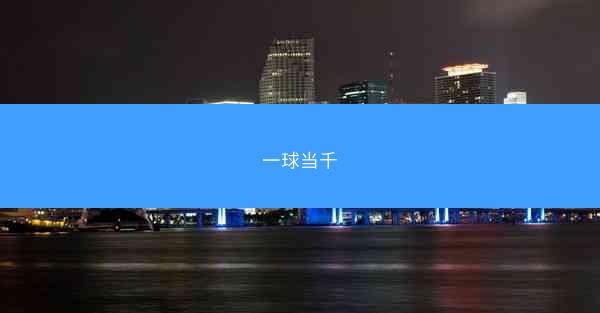 一球当千