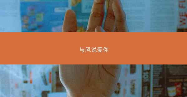 与风说爱你