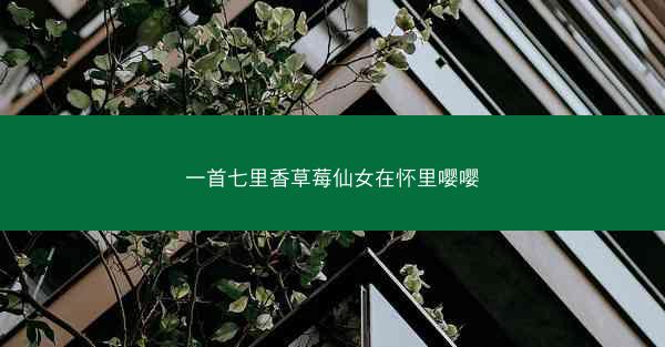 一首七里香草莓仙女在怀里嘤嘤