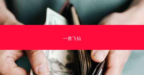 一意飞仙