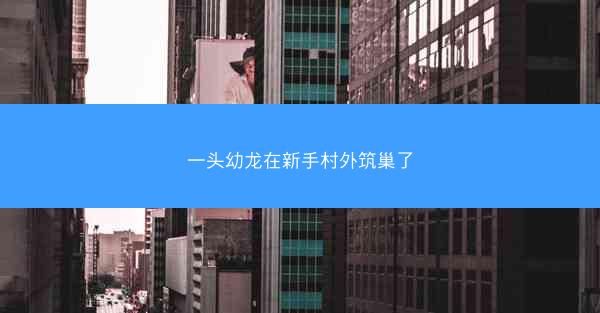 一头幼龙在新手村外筑巢了 一头幼龙在新手村外筑巢了
