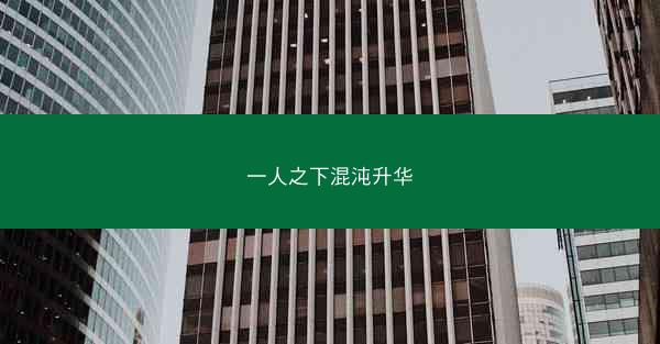 一人之下混沌升华