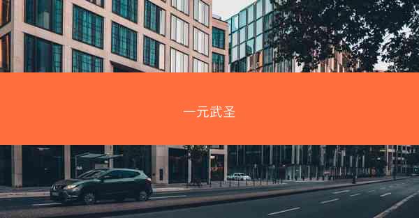 一元武圣