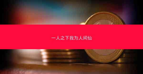 一人之下我为人间仙