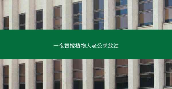 一夜替嫁植物人老公求放过