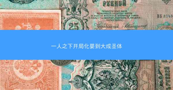 一人之下开局化婴到大成圣体