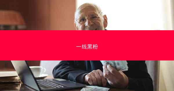 一线黑粉