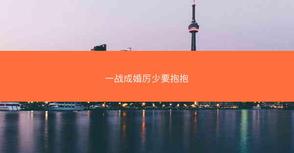 一战成婚厉少要抱抱