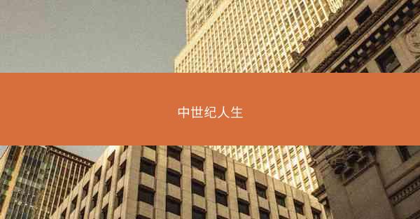 中世纪人生