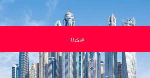 一丝成神