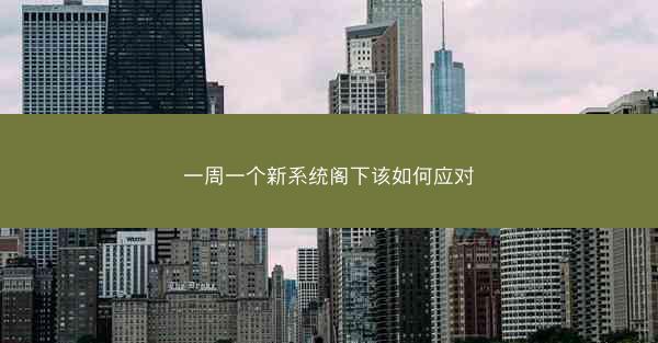 一周一个新系统阁下该如何应对