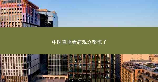 中医直播看病观众都慌了