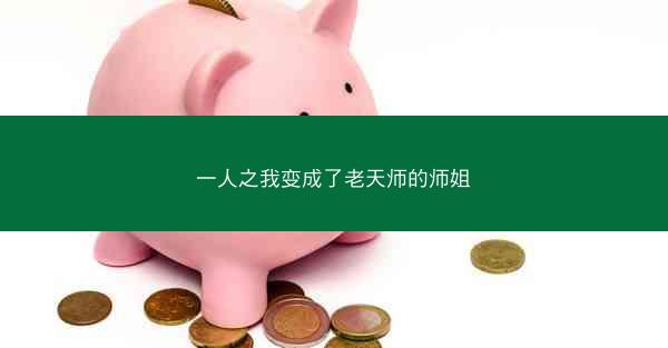 一人之我变成了老天师的师姐