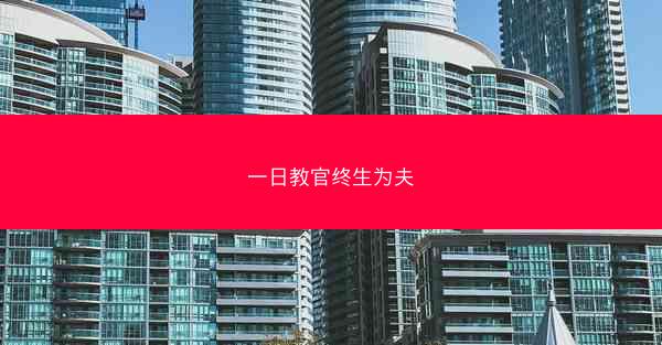 一日教官终生为夫